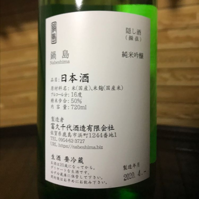 転売反対 さん 年4月15日 の日本酒 鍋島 レビュー 日本酒評価saketime