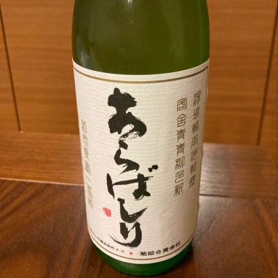 8710さん(2022年4月7日)の日本酒「菊姫」レビュー | 日本酒評価SAKETIME