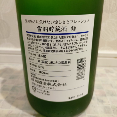 緑(みどり) | 日本酒 評価・通販 SAKETIME