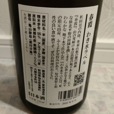春霞(はるかすみ) | 日本酒 評価・通販 SAKETIME