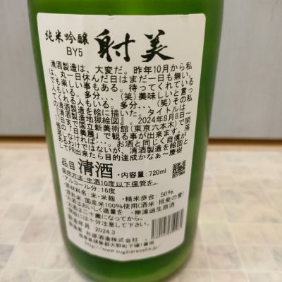 射美(いび) | 日本酒 評価・通販 SAKETIME