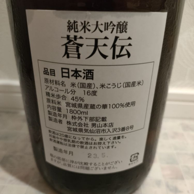 蒼天伝(そうてんでん) | 日本酒 評価・通販 SAKETIME