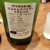 町田酒造のレビュー by_str