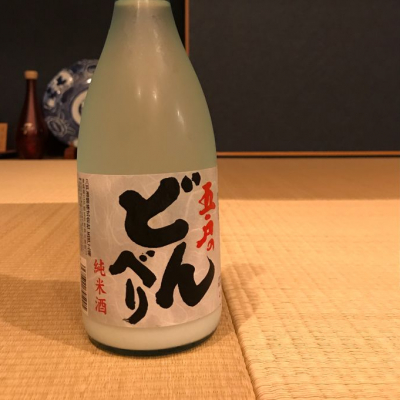 日本酒「五戸のどんべり」のレビュー by_エンド〜さん(2020年9月23日