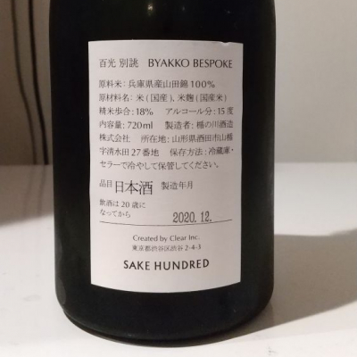 百光 びゃっこう 日本酒 評価 通販 Saketime