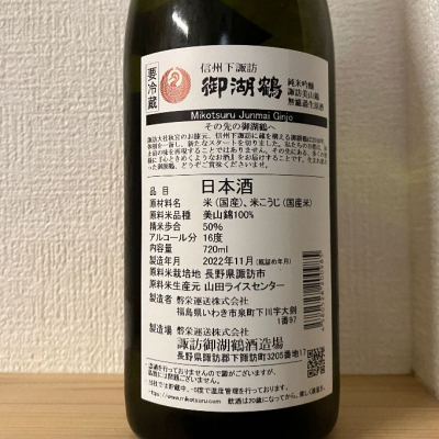 御湖鶴(みこつる) | 日本酒 評価・通販 SAKETIME