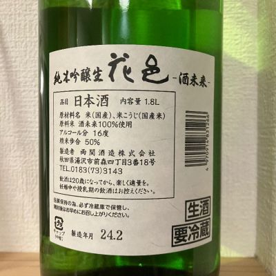 花邑(はなむら) - ページ2 | 日本酒 評価・通販 SAKETIME