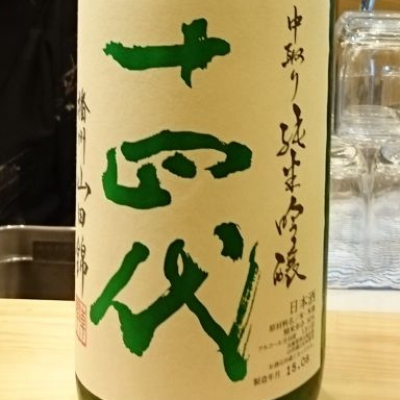 十四代のレビュー by_katsumi_sake