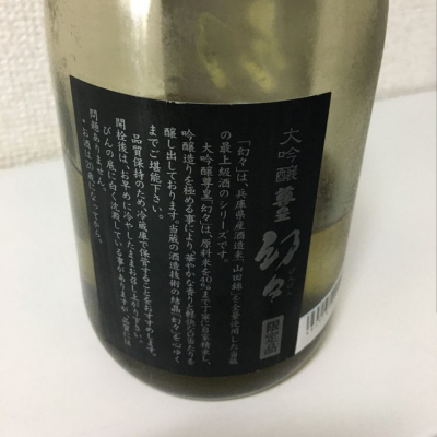 幻々(げんげん) | 日本酒 評価・通販 SAKETIME