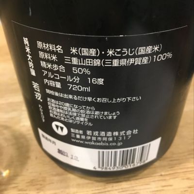 若戎(わかえびす) | 日本酒 評価・通販 SAKETIME