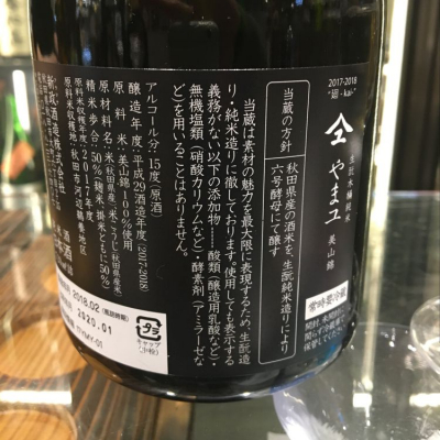 やまユ(やまゆ) - ページ2 | 日本酒 評価・通販 SAKETIME