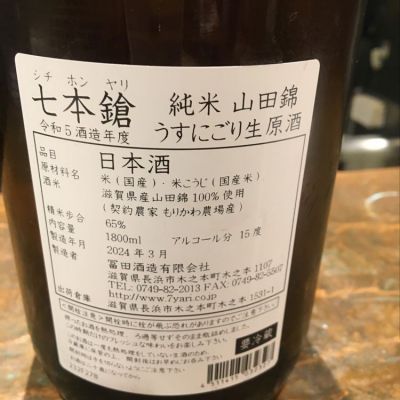 七本鎗(しちほんやり) | 日本酒 評価・通販 SAKETIME