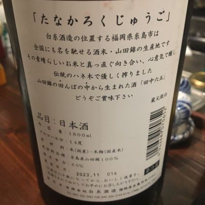 田中六五(たなかろくじゅうご) - ページ4 | 日本酒 評価・通販 SAKETIME