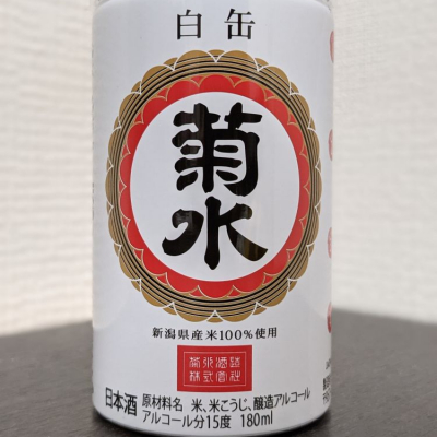 ひろしさん(2021年9月1日)の日本酒「菊水」レビュー 日本酒評価SAKETIME