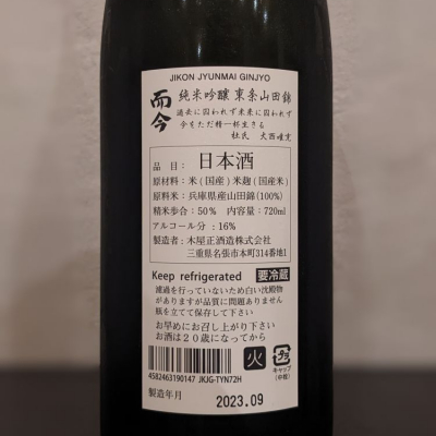 而今(じこん) | 日本酒 評価・通販 SAKETIME