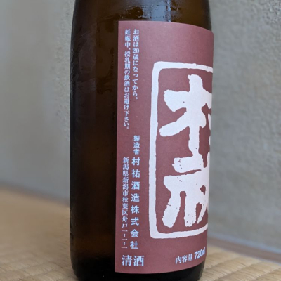 村祐(むらゆう) | 日本酒 評価・通販 SAKETIME