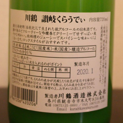 讃岐くらうでぃ さぬきくらうでぃ ページ5 日本酒 評価 通販 Saketime