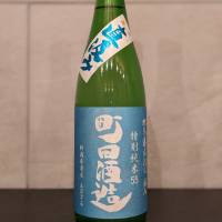 町田酒造のレビュー by_ひろし