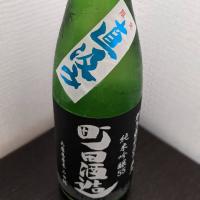 町田酒造のレビュー by_ひろし