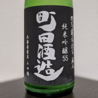 町田酒造