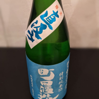 町田酒造のレビュー by_ひろし