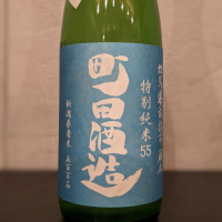 町田酒造