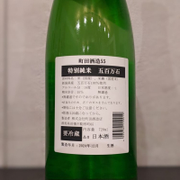 町田酒造のレビュー by_ひろし