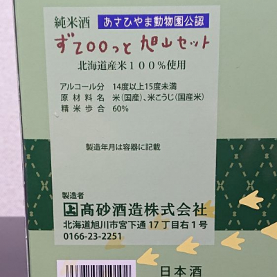 ずＺＯＯっと旭山(ずっとあさひやま) | 日本酒 評価・通販 SAKETIME