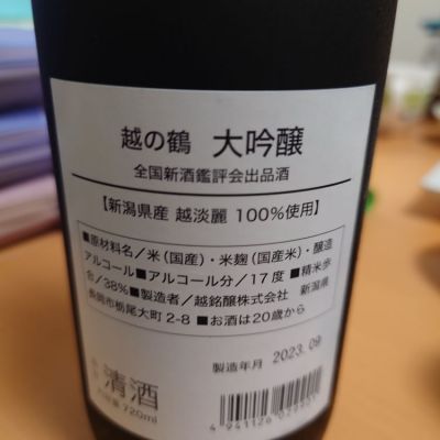 越の鶴(こしのつる) | 日本酒 評価・通販 SAKETIME