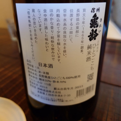 信州亀齢(しんしゅうきれい) - ページ3 | 日本酒 評価・通販 SAKETIME