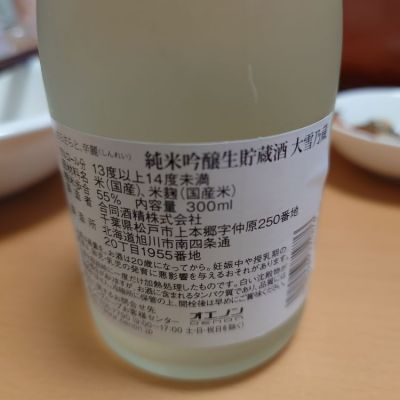 大雪乃蔵(たいせつのくら) | 日本酒 評価・通販 SAKETIME