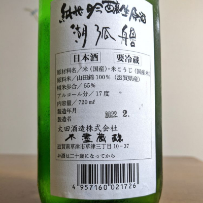 湖弧艪 こころ 日本酒 評価 通販 Saketime