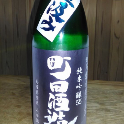 町田酒造のレビュー by_shin