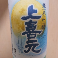 上喜元