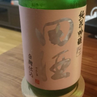 田酒のレビュー by_soe