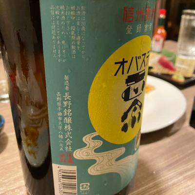 姨捨正宗（オバステ正宗）(おばすてまさむね) | 日本酒 評価