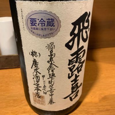 飛露喜(ひろき) | 日本酒 評価・通販 SAKETIME