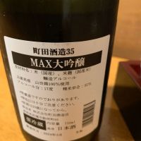 町田酒造のレビュー by_初心者ひで