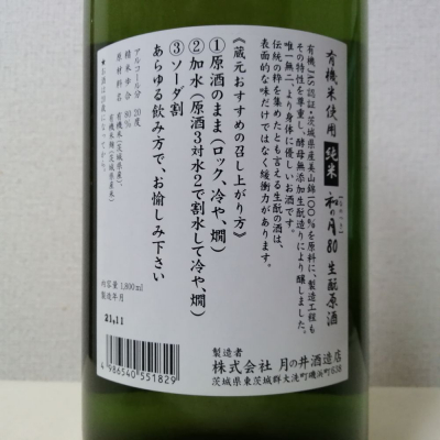 和の月(なのつき) | 日本酒 評価・通販 SAKETIME