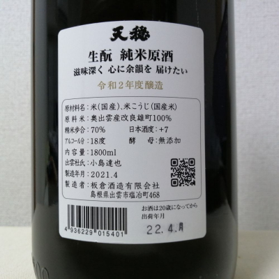 天穏(てんおん) | 日本酒 評価・通販 SAKETIME