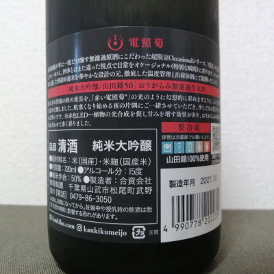 電照菊(でんしょうぎく) - ページ25 | 日本酒 評価・通販 SAKETIME