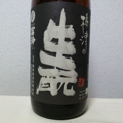 梅津の生酛のレビュー by_後半記憶が無い