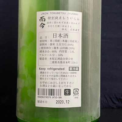 而今(じこん) - ページ131 | 日本酒 評価・通販 SAKETIME