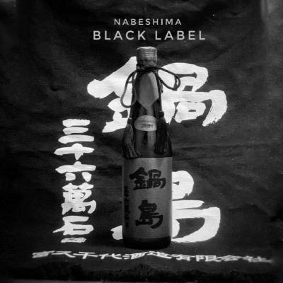 ばんないさん(2020年6月19日)の日本酒「鍋島」レビュー | 日本酒評価