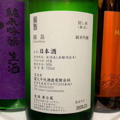 ばんないさん(2020年4月4日)の日本酒「鍋島」レビュー | 日本酒評価
