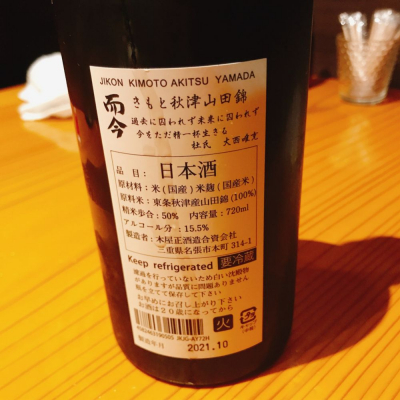 而今(じこん) - ページ137 | 日本酒 評価・通販 SAKETIME