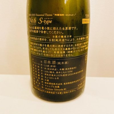 スーパーポジティブ鼠さんの秋田県の日本酒レビュー・評価一覧