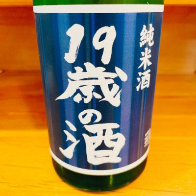 １９歳の酒のレビュー by_スーパーポジティブ鼠