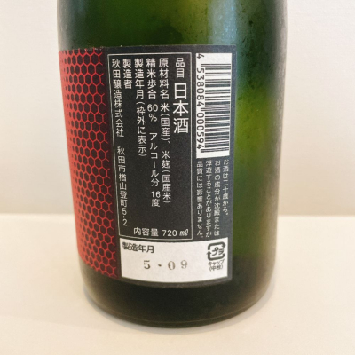 スーパーポジティブ鼠さんの秋田県の日本酒レビュー・評価一覧