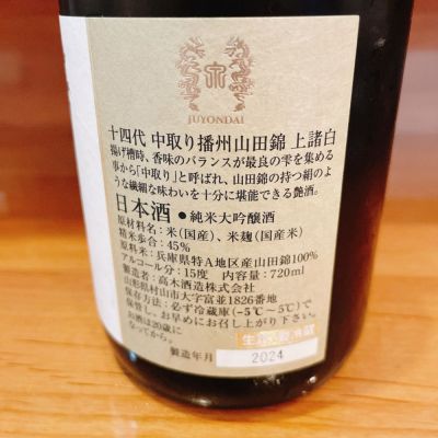 十四代(じゅうよんだい) | 日本酒 評価・通販 SAKETIME